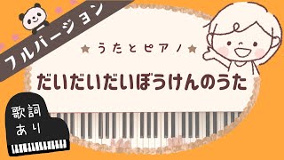 だいだいだいぼうけんのうた【フルコーラスバージョン】