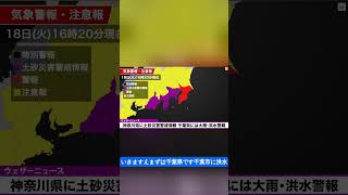 神奈川県に土砂災害警戒情報　千葉県には大雨･洪水警報　2024年6月18日