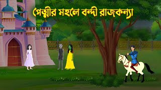 পেত্মীর মহলে বন্দী রাজকন্যা | Bengali Fairy Tales Cartoon | Story Bird Bangla Golpo | Bengali Story