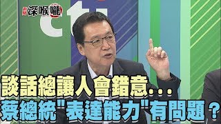 2017.08.14新聞深喉嚨　談話總讓人會錯意...　蔡總統\