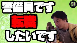 【ひろゆき】警備員です。転職したいです。【字幕有り切り抜き】