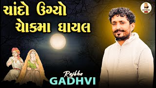 ચાંદો ઉગ્યો ચોકમાં ઘાયલ | Arjan Ane Jayani Na Prem Ni Vat | શુદ્ધ પ્રેમ ની વાત | Rajbha Gadhvi