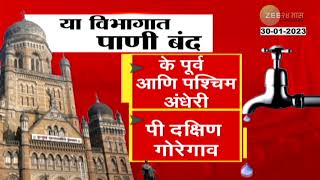 Water Cut In Mumbai | मुंबईकरांनो, पाणी जपून वापरा, या तारखेपर्यंत पाणी पुरवठा बंद, पाहा नियोजन