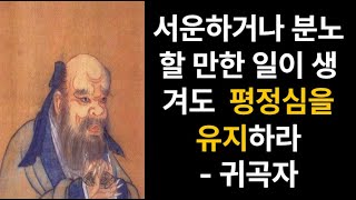 서운하거나 분노할 만한 일이 생겨도 평정심을 유지하라 ㅣ 귀곡자 ㅣ6분 50초