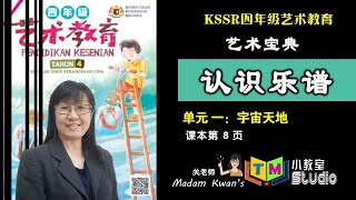 四年级 艺术教育 | 单元一 认识乐谱及习写高音谱号