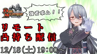 [凸待ち]デュエマリモート参加型対戦！初見歓迎！！※概要欄読んでね　#24