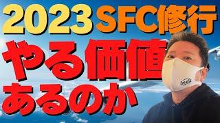 【SFC修行 ANA】今年は違う！SFC修行に価値はあるのか？