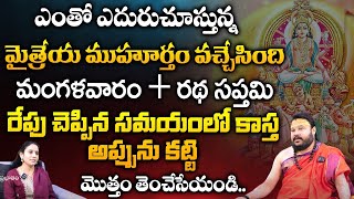 ఎంతో ఎదురుచూస్తున్న మైత్రేయ ముహూర్తం వచ్చేసింది.. || Muralidara Sharma Astrologer || Bhakthi360