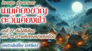 นิยายเสียง ชุด เชียงสานคร ตอน เมฆเคียงขวัญ ตะวันเคียงฟ้า โดย จรสจันทร์ บทที่ 12/บทที่ 13