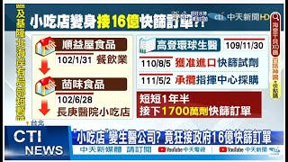 【每日必看】小吃店變快篩進口商 2百萬資本額接16億採購｜快篩陰才可進入北農 黃珊珊:每天需4000份快篩｜經部臉書稱\