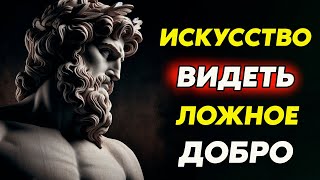 Когда зло притворяется добром: Учимся видеть правду | Стоицизм и философия