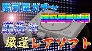 【期待のレアソフトの結末は？】PS1コンプリートの謎に迫る駿河屋ガチャ【検証34】