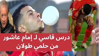 حلمي طولان ينفجر في إمام عاشور ويلقنه درس قاسي بسبب الزمالك