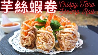 芋絲蝦卷. 香脆芋絲蝦卷. Fried Taro Shrimp Roll. Crispy Taro Shrimp Roll