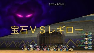 おどる宝石８匹ＶＳレギルラッゾ\u0026ローガスト