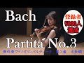 バッハ 無伴奏ヴァイオリンのためのパルティータ第3番 J.S.Bach Partita for Solo Violin No. 3