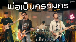 พ่อเป็นกรรมกร - คณะเอวีรูม (Live session) | Original : พงษ์สิทธิ์ คำภีร์ 4K