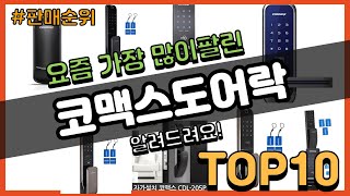 [광고]코맥스도어락 추천 판매순위 Top10 || 가격 평점 후기 비교