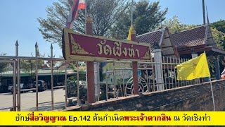 ยักษ์สื่อวิญญาณ ep.142 ต้นกำเนิดพระเจ้าตากสิน ณ วัดเชิงท่า