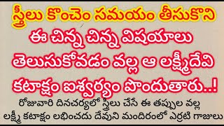 || స్త్రీలు కొంచెం సమయం తీసుకొని ఈ చిన్న విషయాలు తెలుసుకోవడం వల్ల ఆ లక్ష్మీదేవి కటాక్షం పొందుతారు.!