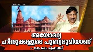 അയോദ്ധ്യ ഹിന്ദുക്കളുടെ പുണ്യഭൂമിയാണ് - കെ കെ മുഹമ്മദ്  | Janamtv.com