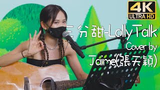 Jaime(張天穎) - 三分甜 Cover｜Lolly Talk｜樂．動 TripleUp｜(4K Fan Cam)