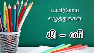 கி - னி (உயிர்மெய் எழுத்துக்கள்)