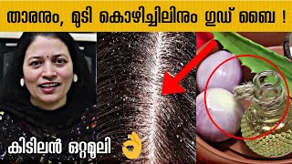 ക്യാഷ് കളയല്ലേ! താരനും, മുടി കൊഴിച്ചിലും മാറ്റാൻ ഇതാ എളുപ്പ മാർഗം -Solution for Dandruff \u0026 Hair fall