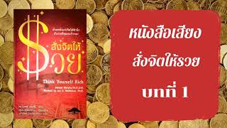 หนังสือเสียง สั่งจิตให้รวย บทที่1 ความลับของพลังปาฏิหาริย์เพื่อความร่ำรวยอันไม่มีที่สิ้นสุด