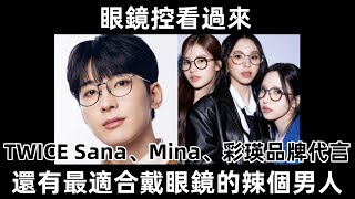 眼鏡控看過來 TWICE Sana、Mina、彩瑛品牌代言 還有最適合戴眼鏡的辣個男人