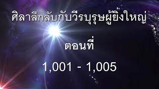 [นิยายเสียง] ศิลาลึกลับกับวีรบุรุษผู้ยิ่งใหญ่ ตอนที่ 1001 - 1005