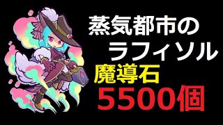 【ぷよクエ】無料で蒸気都市のラフィソル絶対に当ててやるｗｗｗフルパワーガチャ！！！