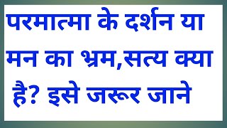 क्या परमात्मा को देखा जा सकता है?परमात्मा के दर्शन कब होते है?परमात्मा के दर्शन या मन का भ्रम,#god