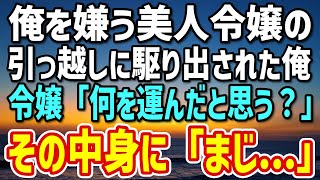 【感動する話】俺を嫌う美人社長令嬢の引越し作業に駆り出された俺。令嬢「ふふっ…何を運んできたと思います？」俺「え？」令嬢「開けてみてください」→その中身に驚愕…