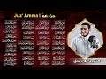 جزء عم ( كامل) | بصوت القارئ علاء عقل تلاوة عذبة خاشعة  Juzz 30 by Alaa Aqel