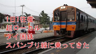 1日1往復の超ローカル線、タイ国鉄スパンブリ線に乗ってきました：バンコク日記80：Thai local railroad Suphan Buri Line, from Nakhonpathom