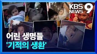 모유 먹으며 버틴 56시간…어린 생명들의 기적적 생환 [9시 뉴스] / KBS  2023.02.09.