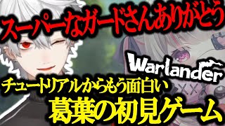 【Warlander】葛葉の面白すぎる初見ゲーム ～チュートリアル～【葛葉/叶/イブラヒム/にじさんじ/切り抜き】