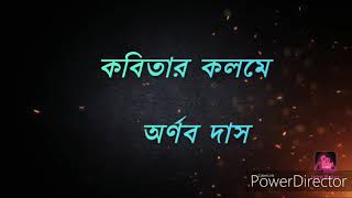 ভারতবর্ষ দীনেশ দাশ আবৃত্তিকার অর্ণব দাস