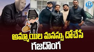 ఈ దొంగ లవర్ బాయ్.. 10 మంది భార్యలు | Telugu Latest Updates | iDream News