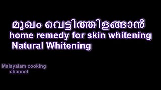 മുഖം വെട്ടിത്തിളങ്ങാൻ | home remedy for skin whitening/ Natural Whitening