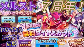 【メルスト】7周年おめでとう無料スカウト結果等々