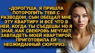 Свекровь пришла поторопить с разводом, чтобы получить квартиру себе, но невестка...