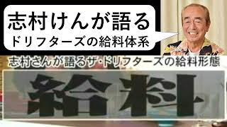 【志村けん暴露】ドリフターズの給料体系【養老孟司マニアクス外伝】