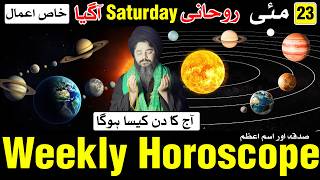 Today Horoscope 23 May 2026 | Astrology | Ajj Ka Din Kaisa Hoga | Mehrban Ali | Zil Hajj