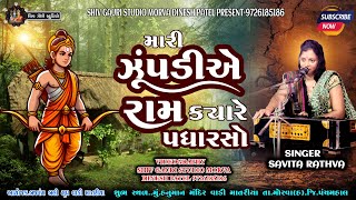 Mari Zupadiye Ram Kyare Padhare || મારી ઝૂંપડીએ રામ ક્યારે પધારે | |સવિતા રાઠવા || Latest Ram Bhajan