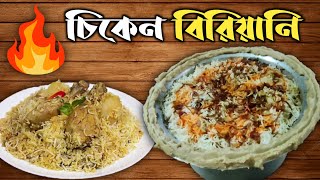 কলকাতা স্টাইলে চিকেন বিরিয়ানি | Delicious Chicken Biryani Recipe | How to Make Chicken Biryani