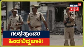 Bengaluru Riots: ರಾಜಧಾನಿಯಲ್ಲಿ ಕಿಡಿ ಹೊತ್ತಿಸಿದ ಕಿಡಿಗೇಡಿಗಳಿಗಾಗಿ ಮುಂದುವರೆದ ಶೋಧ !