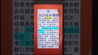 2025，生肖羊運程(播放清單:命運粉絲團，歡迎收藏)