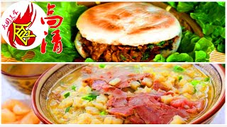 腊汁肉夹馍|羊肉泡馍|美食|中国美食|美食视频|美食缩影|《舌尖上的中国》|所有全部美食视频|所有全部美食清单|所有全部美食菜谱